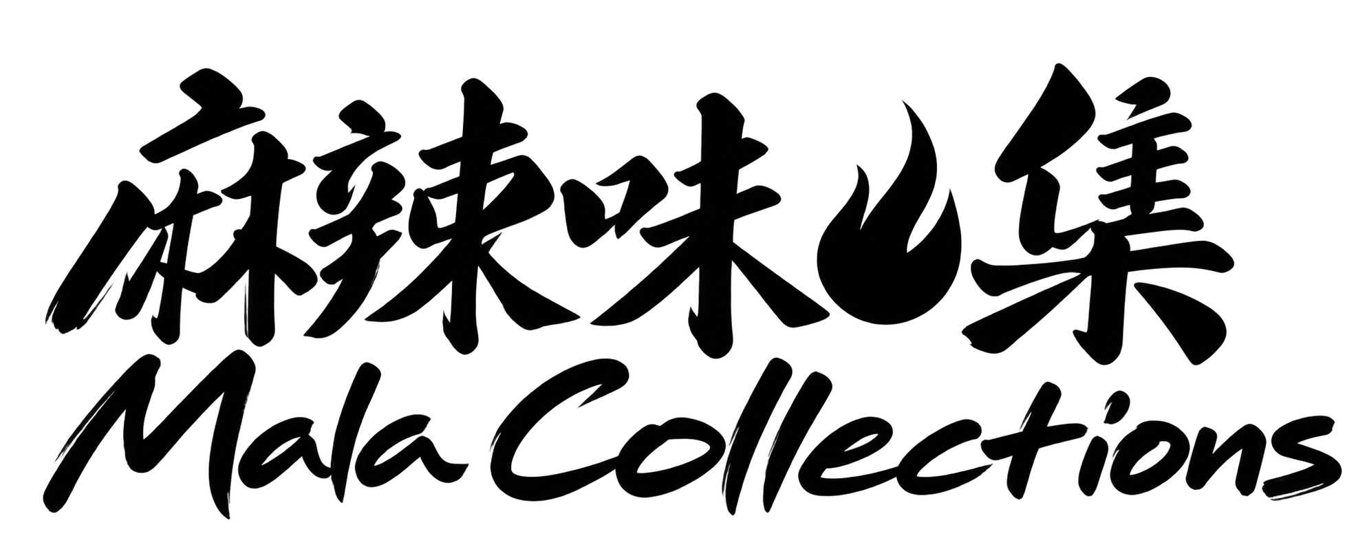 麻辣味集
