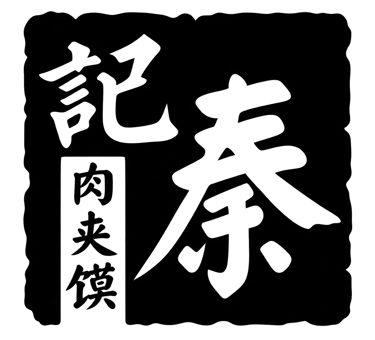 秦记